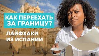 КАК ПЕРЕЕХАТЬ ЗА ГРАНИЦУ? | Советы из Испании