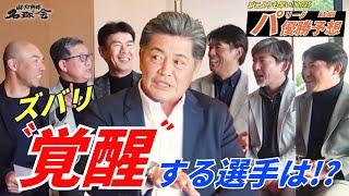 【 名球会 メンバーが〝覚醒〟期待する選手は？】 どこよりも早い！2025 パリーグ 優勝予想・後編 ＜ 日本 プロ野球 名球会 ＞