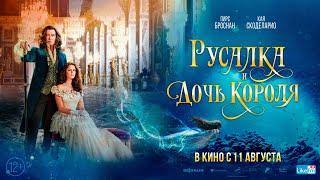 12+ Русалка и дочь короля(2022) (Русский трейлер) #kinobrest #cinema