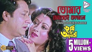 Tomar chokheri kajole | TUMI JE AMAR | PRASENJIT | RANJIT MULLICK | TAPAS PAUL | ECHO BENGALI MUZIK