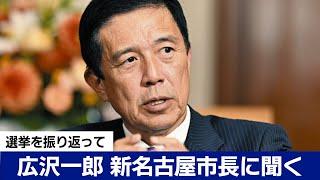 「大村秀章さんと仲が悪かった状態を引き継ぐことはしない」河村たかし前市長の後継　広沢一郎 新名古屋市長インタビュー