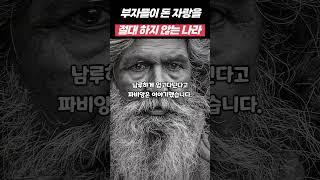 부자들이 돈 자랑을 절대 안하는 나라