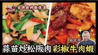 美味SO MUCH 【金牌廚神駱進漢】蒜苗炒松阪肉  & 彩椒牛肉蝦 完整版20220210