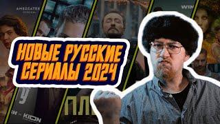 ЛУЧШИЕ НОВЫЕ СЕРИАЛЫ 2024 | Самые рейтинговые русские сериалы, которые уже вышли в 2024