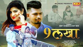 9 Lakha |  Amit Dhiman | Any B | Aarti Rohtak | New Haryanvi Song Haryanvi 2021 | NDJ Music