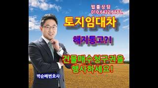 #정금TV #부동산전문 #박순배변호사, #토지임차인의 #건물매수청구권