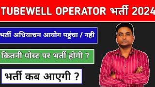 Upsssc Tubewell Operator Recruitment Recruitment | Tubewell Operator Recruitment Requisition Notice 2024