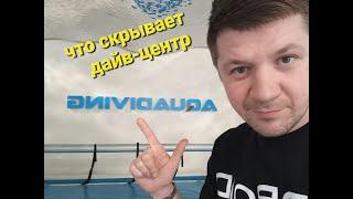 За дверями дайв-центра. Что там на самом деле ?