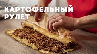 КАРТОФЕЛЬНЫЙ РУЛЕТ - рецепт от шефа Бельковича | ПроСто кухня | YouTube-версия