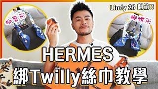 【開箱】 HERMÈS Lindy 26!!  Twilly 絲巾綁法教學  愛馬仕包包分享｜Unboxing Hermes Lindy 26 ｜How to tie a Twilly Bow