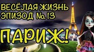 Монстр (Монстер) Хай и Барби Игры - PlayLAPLay Сериал "Весёлая Жизнь"Эпизод №13