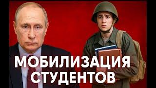 МОБИЛИЗАЦИЯ СТУДЕНТОВ!