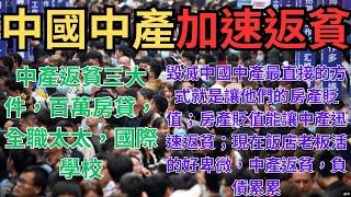 中國中產加速返貧！毀滅中國中產最直接的方式就是讓他們的房產貶值；房產貶值能讓中產迅速返貧；中產返貧三大件，百萬房貸，全職太太，國際學校；現在飯店老板活的好卑微，中產返貧，負債累累