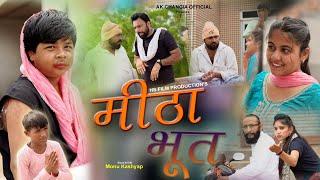 मीठा भूत EP 49 L&P Series New Haryanvi Comedy AK Changia