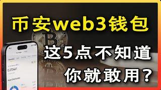 币安web3钱包推出，这5点你必须先了解!｜下一个财富风口来了｜币安钱包｜web3钱包｜okx钱包