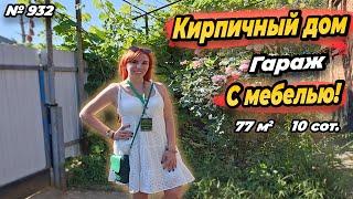 КИРПИЧНЫЙ ДОМ С МЕБЕЛЬЮ! АПШЕРОНСКИЙ РАЙОН! ЦЕНА: 4 200 000 РУБ!