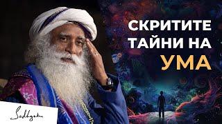 Разкрийте силата на ума си | Садгуру