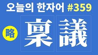 [간략본] 稟議  : 오늘의 한자어 #359