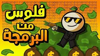 كيف تكسب فلوس من البرمجة ؟ ( لكل الأعمار )