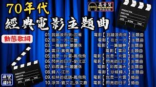 70年代[經典電影主題曲][動態歌詞] Lyrics [高音質]沈雁,江蕾,蕭孋珠,黃鶯鶯,鳳飛飛,劉文正,江玲,張艾嘉,我踏浪而來,在水一方,一簾幽夢,雲河,我是一片雲,閃亮的日子,彩霞滿天..