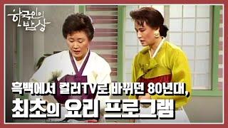 [한국인의 밥상] 우리나라 최초의 쿡방은 무엇이었을까? “TV의 맛, 세상을 위로하다” (KBS 20210902 방송)