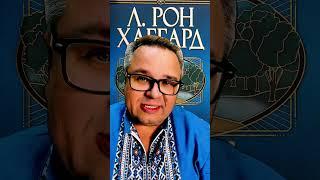 КОГДА ЧЕЛОВЕК СЛАБ / Саентология о Жизни #человек #саентология #жизнь #ронхаббард