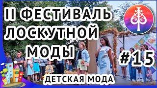 Рязань. Фестиваль лоскутной моды 2023.  Демонстрация детских моделей одежды(15)