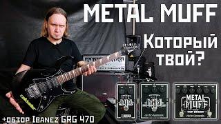 Какой Metal Muff для тебя? +обзор Ibanez GRG 470