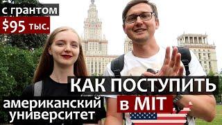 Как поступить в Университет США MIT в магистратуру с грантом $95тыс. в год (после ФизТеха)