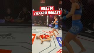 ЖЕСТЬ! ГЛУХОЙ НОКАУТ! @hfcmma #hardcore #mma #мма #кулачка #попмма #popmma #нокаут #ufc #юфс