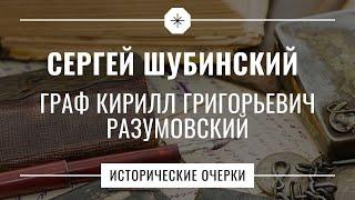 Сергей Шубинский // Исторические очерки // Граф Кирилл Григорьевич Разумовский