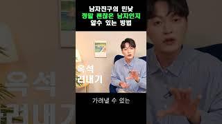 정확도 100% 의 진짜 괜찮은 남자! 걸러내는 방법