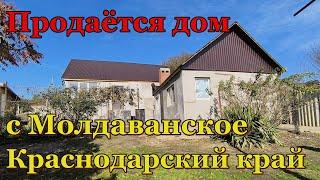 #154 Продажа дома/Краснодарский край Крымский район/село Молдаванское/Переезд в Россию на ПМЖ.