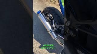 GSX250R 社外マフラー