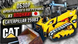 Caterpillar 259B3. Обзор фронтального погрузчика. Спецтехника из Японии.