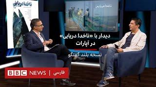 دیدار با 'ناخدا دریایی' در آپارات – نسخه بلند گفت‌و‌گو