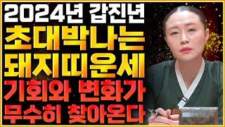 2024년 갑진년 대박나는 돼지띠 운세 / 힘들었던 날이 끝나고 대운 들어와 대박난다! 돈 벌어보자!/ 59년생 71년생 83년생 95년생  66세 54세 42세 30세 돼지띠운세