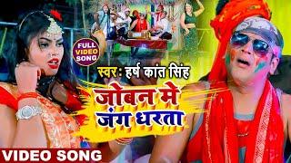 जोबन मे जंग धरता | #Harsh Kant Singh | Joban Me Jang Dharta | Bhojpuri Holi Song 2021