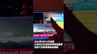 伊朗正在向以色列發射無人機企圖發動攻擊#Iran#Israel#Tel Aviv