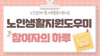 노인생활지원도우미 참여자의 하루