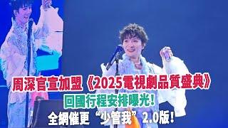 周深官宣加盟《2025電視劇品質盛典》，回國行程安排曝光！全網催更“少管我”2. 0版！