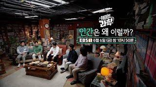 [예고] [취미는 과학] 36화 인간은 왜 이럴까?