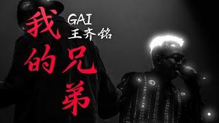 "GOSH不可能散!"｜GAI周延 ft. 王齐铭 - 我的兄弟（Lyric Video）