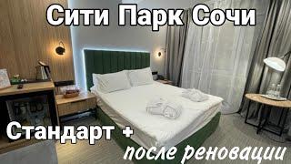 CITY PARK HOTEL Сочи. СТАНДАРТ+, номер после реновацции.