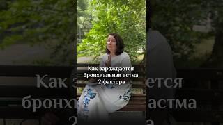 2 причины бронхиальной астмы #kotlova_gsr #gsrспециалист #психология #психосоматика #астма #врач