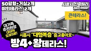 시흥시 복층빌라 테라스 사방트인뷰~층고좋은 대야동 신축빌라 대야역 도보까지 대가족추천집!!