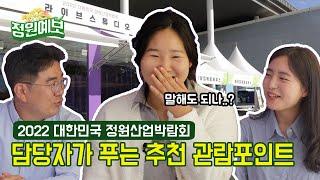 대한민국 정원산업박람회 담당자가 푸는 추천 관람 포인트