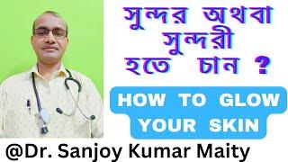 আপনি কি  ত্বকের উজ্জ্বলতা বাড়বে চান  ?  সুন্দরী  হতে চান ? HOW TO GLOW YOUR SKIN @sanjoyfitcoach_