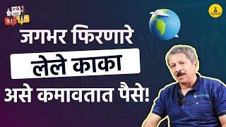 सुनंदन लेले मार्केटमध्ये पैसा गुंतवताना कोणती स्ट्रॅटेजी वापरतात? |@LeleSunandan