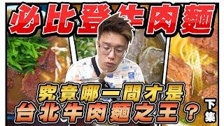 台北六間米其林必比登牛肉麵評比！究竟哪一間才是台北牛肉麵之王？【必比登牛肉麵 下集】